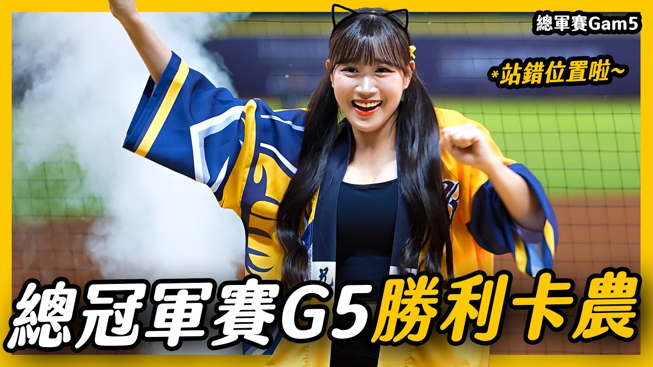《勝利女神荷律🏆勝利卡農為總冠軍揭開序幕》2024年中華職棒總冠軍 中信兄弟 總冠軍賽 邊荷律 변하율 邊荷律應援 #邊荷律 #總冠軍賽 #中信兄弟 #韓國甜心 #吐司邊 #邊邊