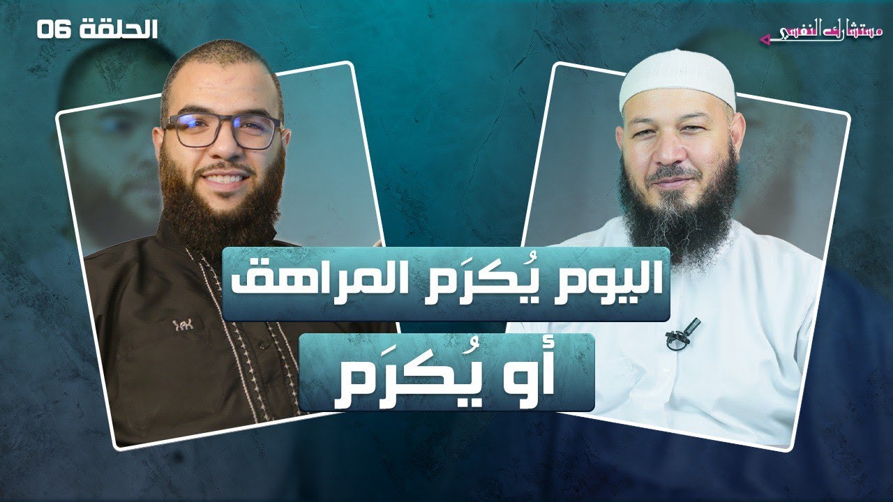 المراهقة: حلول تطبيقية | 06 مستشارك النفسي | د. عبد الحليم فول