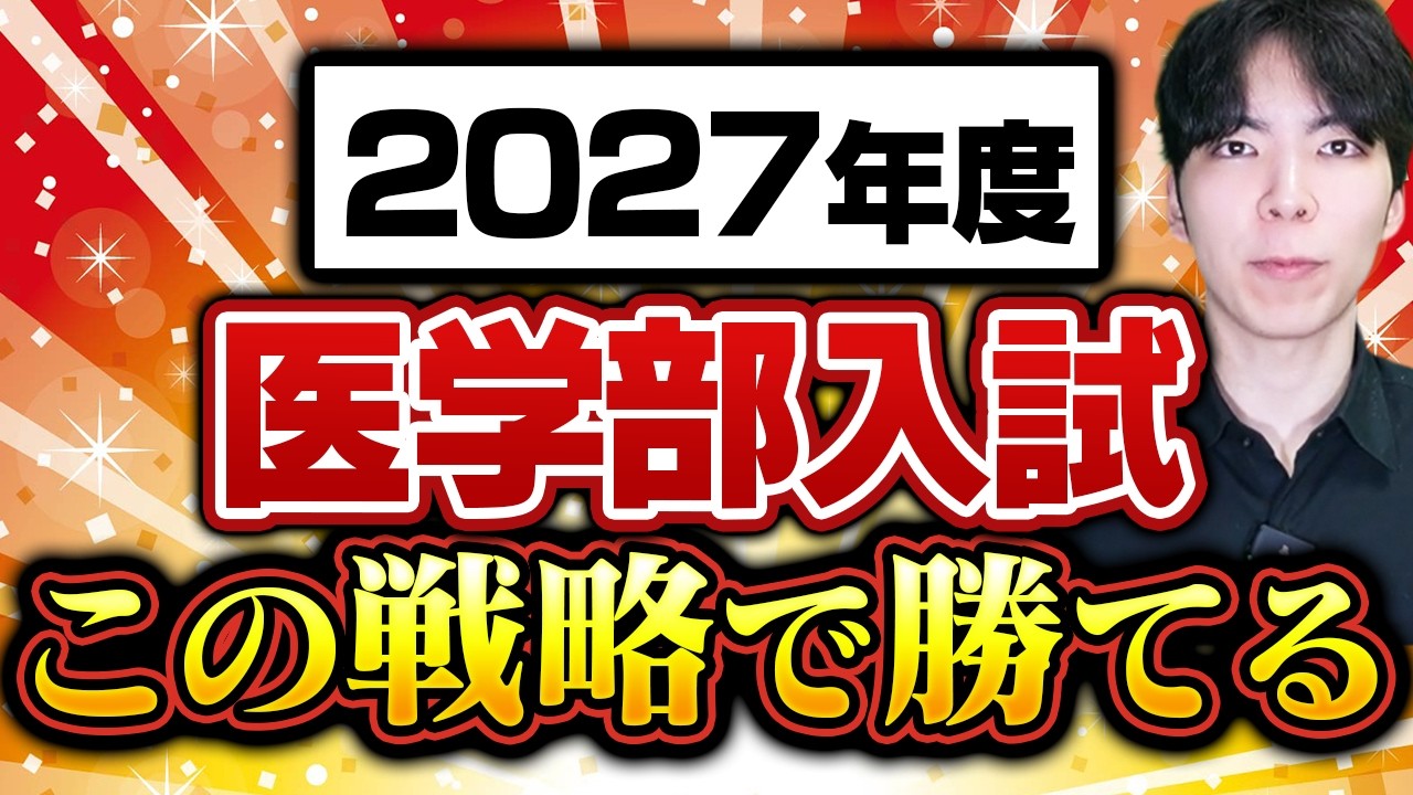 【予言】2027年度以降の医学部受験常識はこう変わります