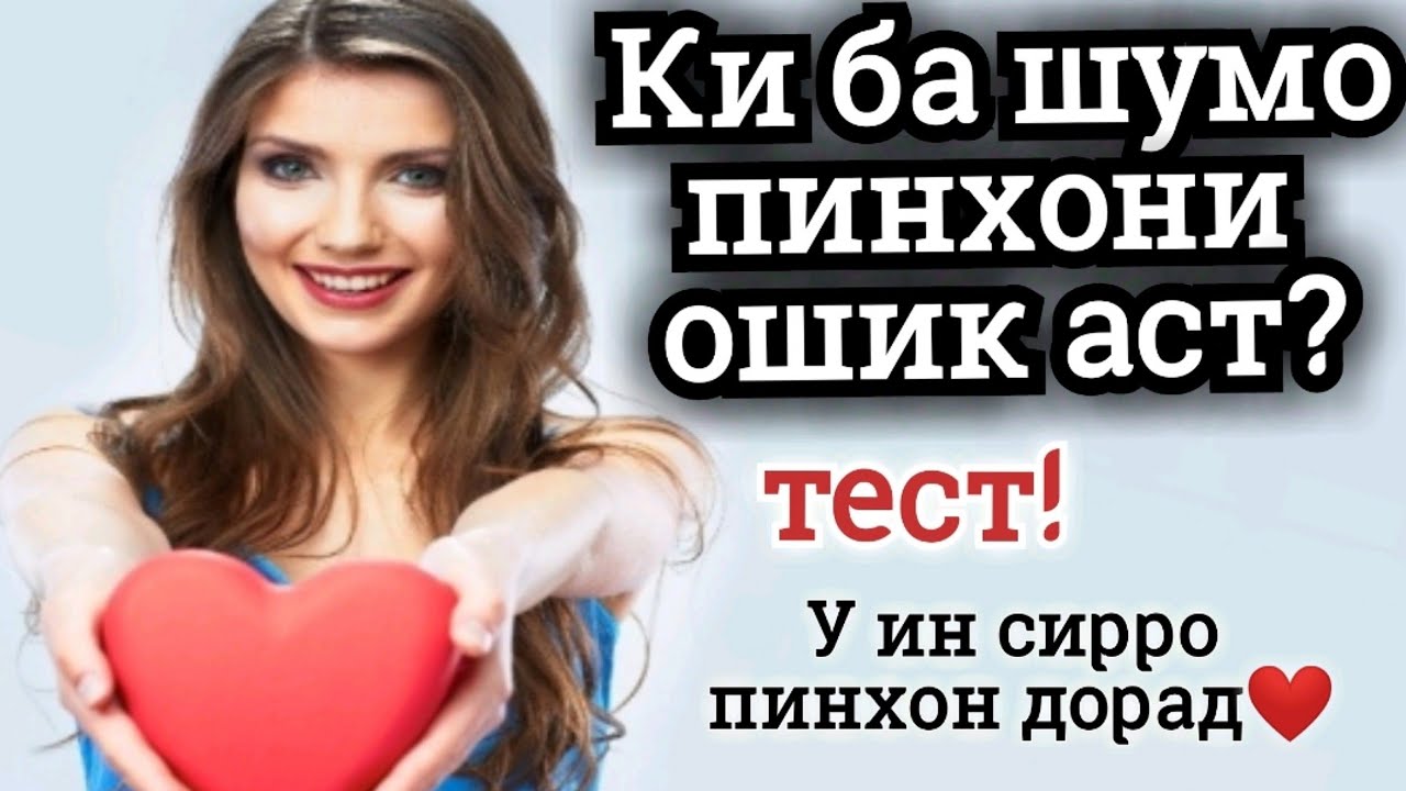 Ки ба шумо пинхони ошик аст? 😍
