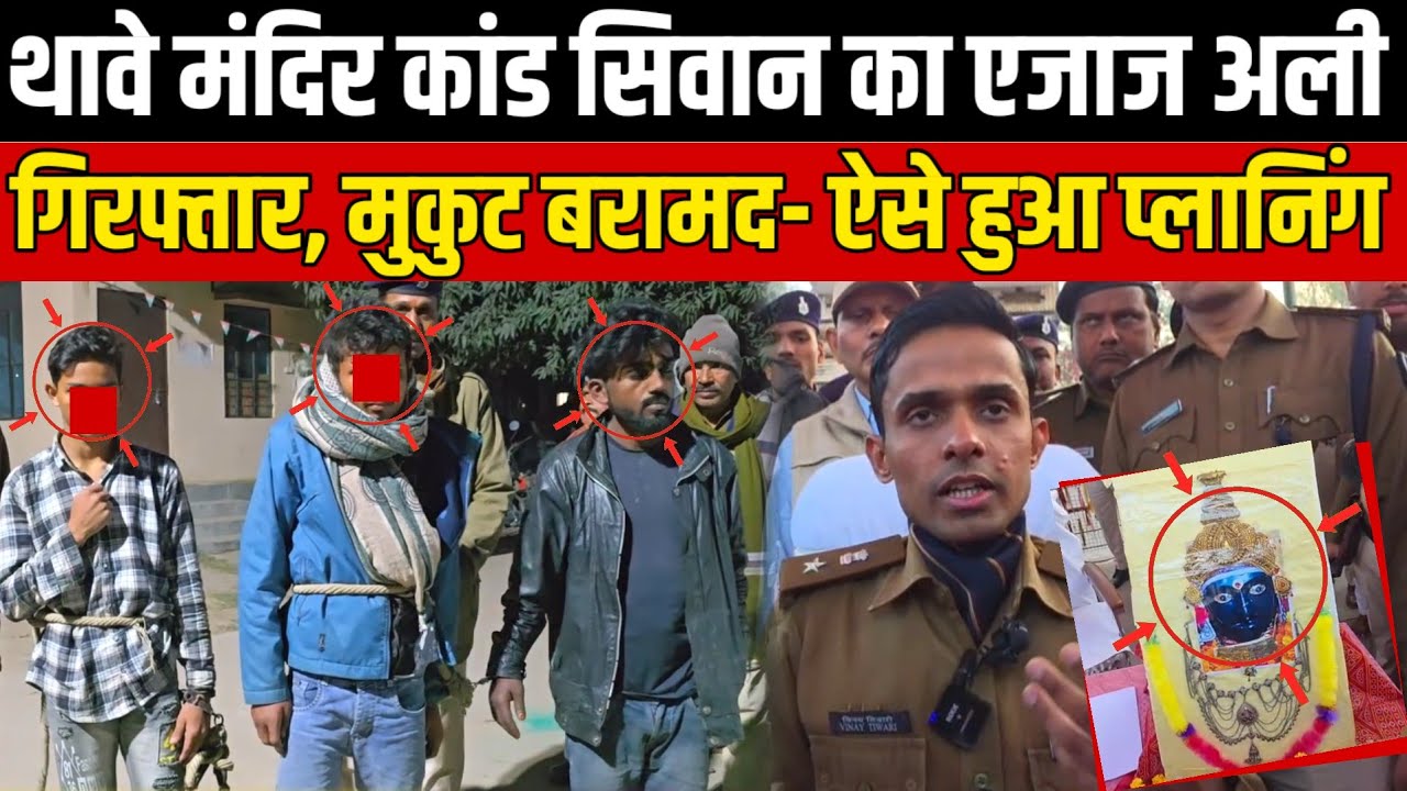 Gopalganj Thawe Mandir: कांड Siwan का एजाज अली गिरफ्तार, मुकुट बेचने का हो रहा था प्लान? | SNLIVE