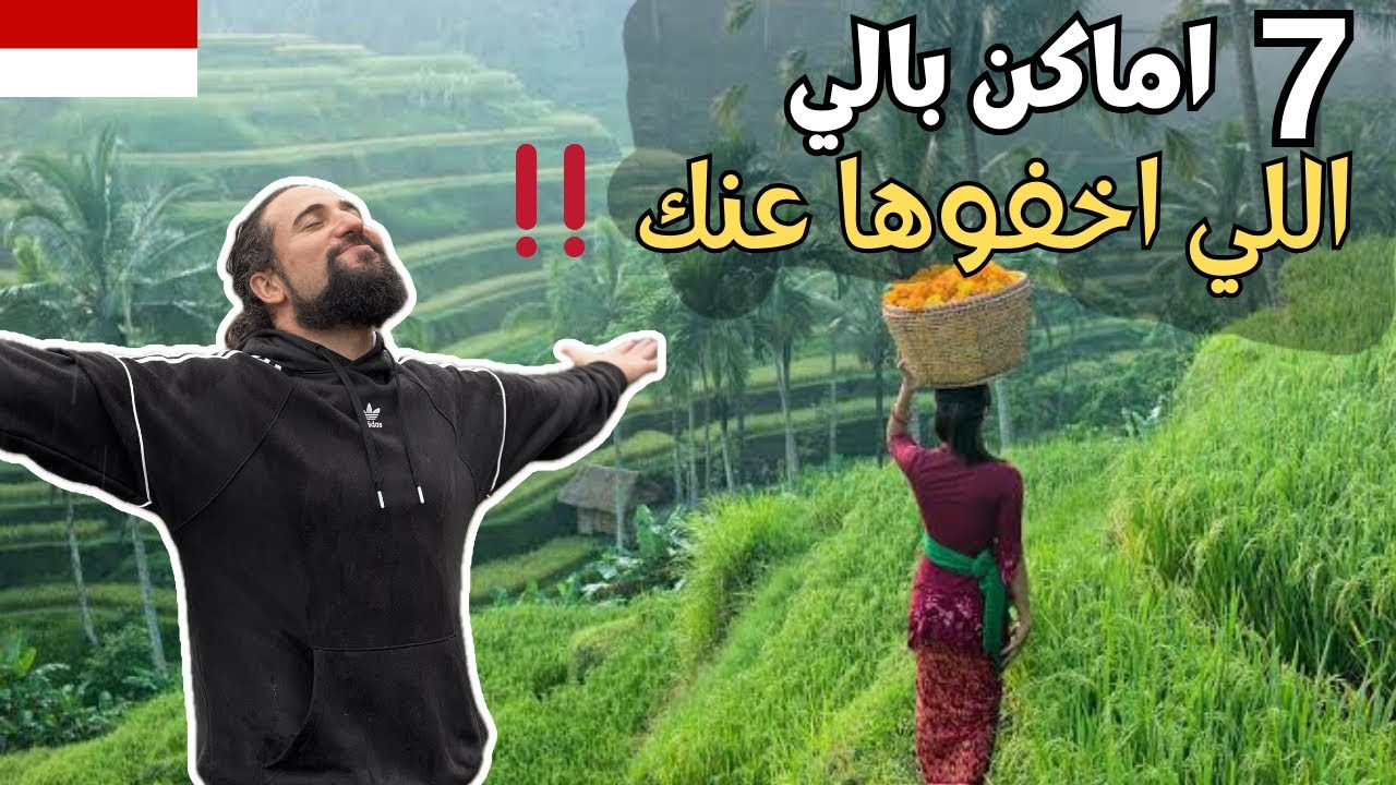 بالي اندونيسيا 2025 | اجمل ٧ اماكن سياحية شلالات مناظر خرافية
