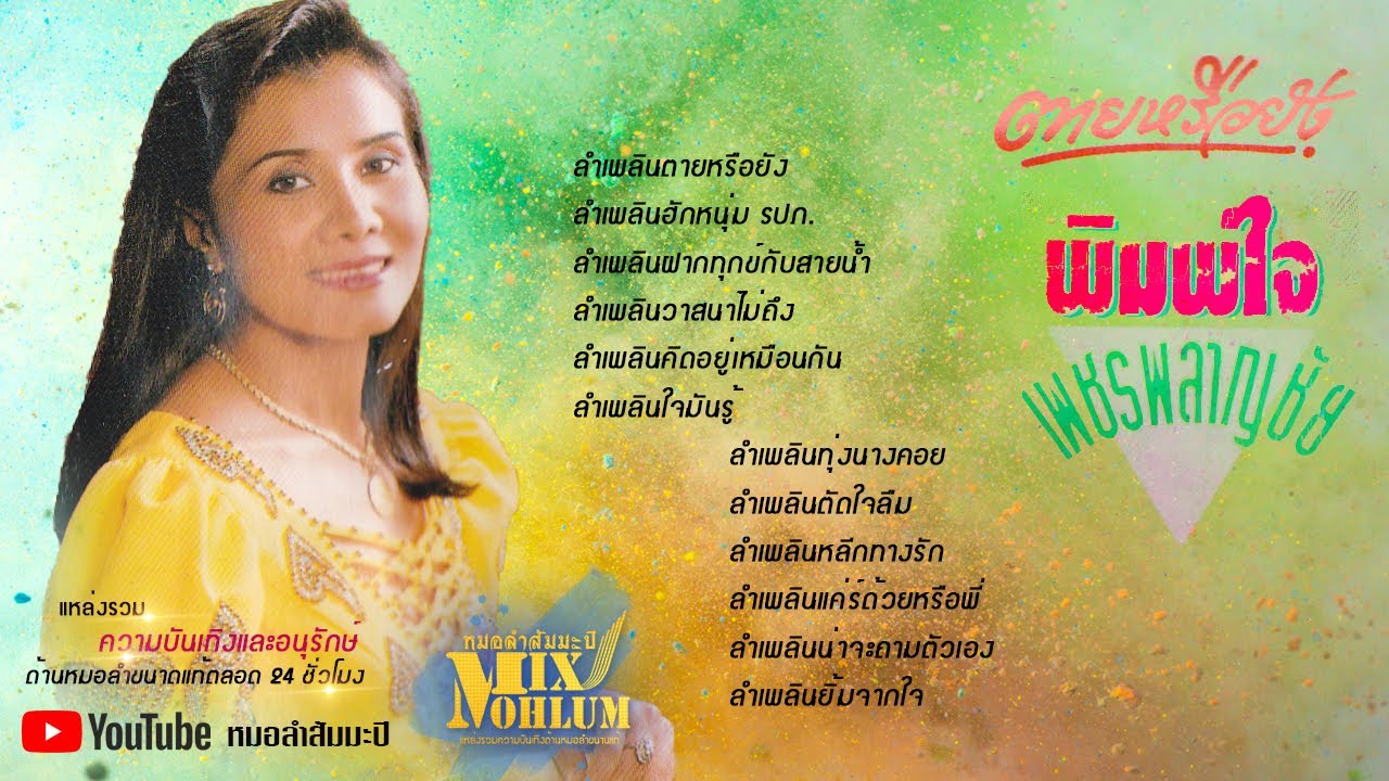 พิมพ์ใจ เพชรพลาญชัย - ลำเพลินตายหรือยัง