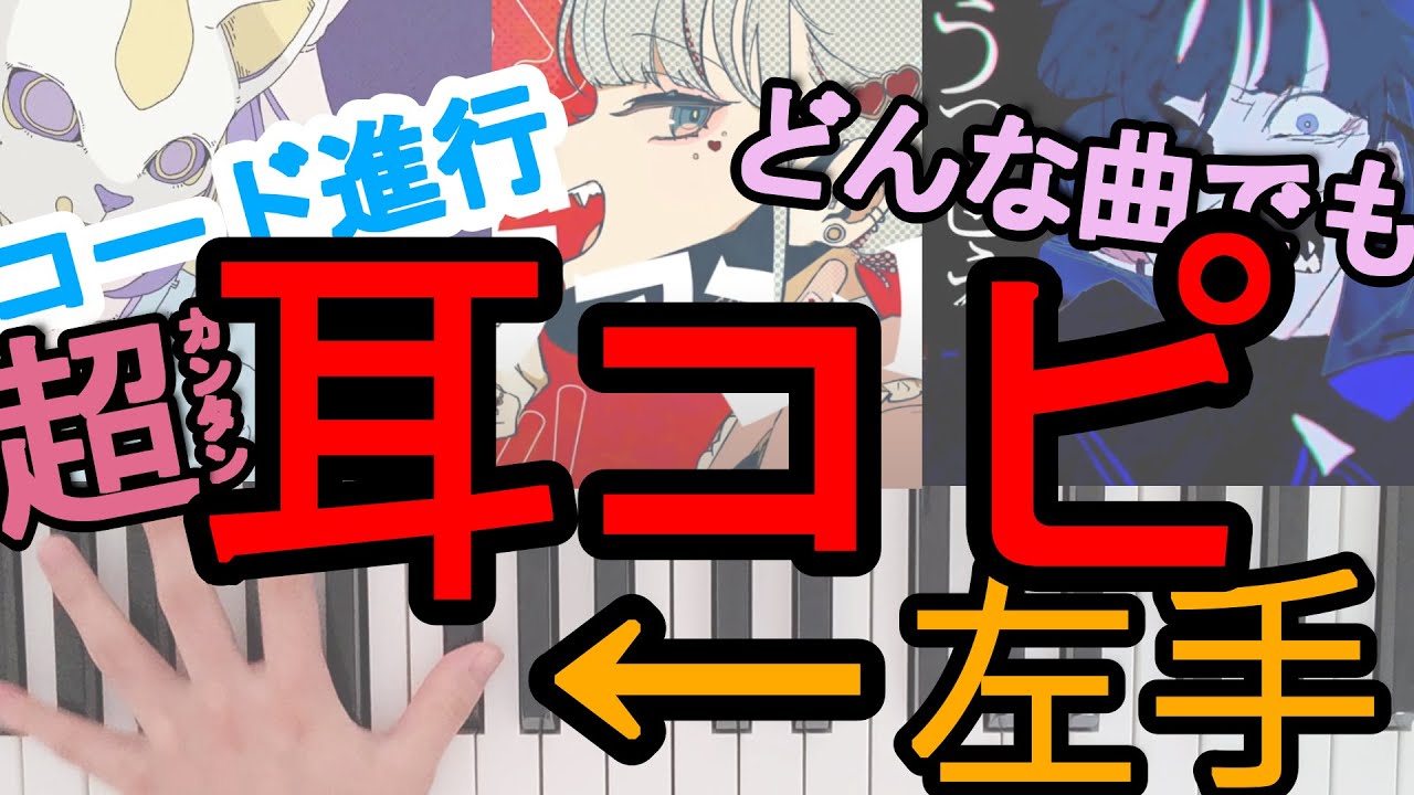 【超カンタン！】どんな曲のコード進行（左手）も耳コピできる究極の方法！【DTM初心者】ベースライン作りにも！