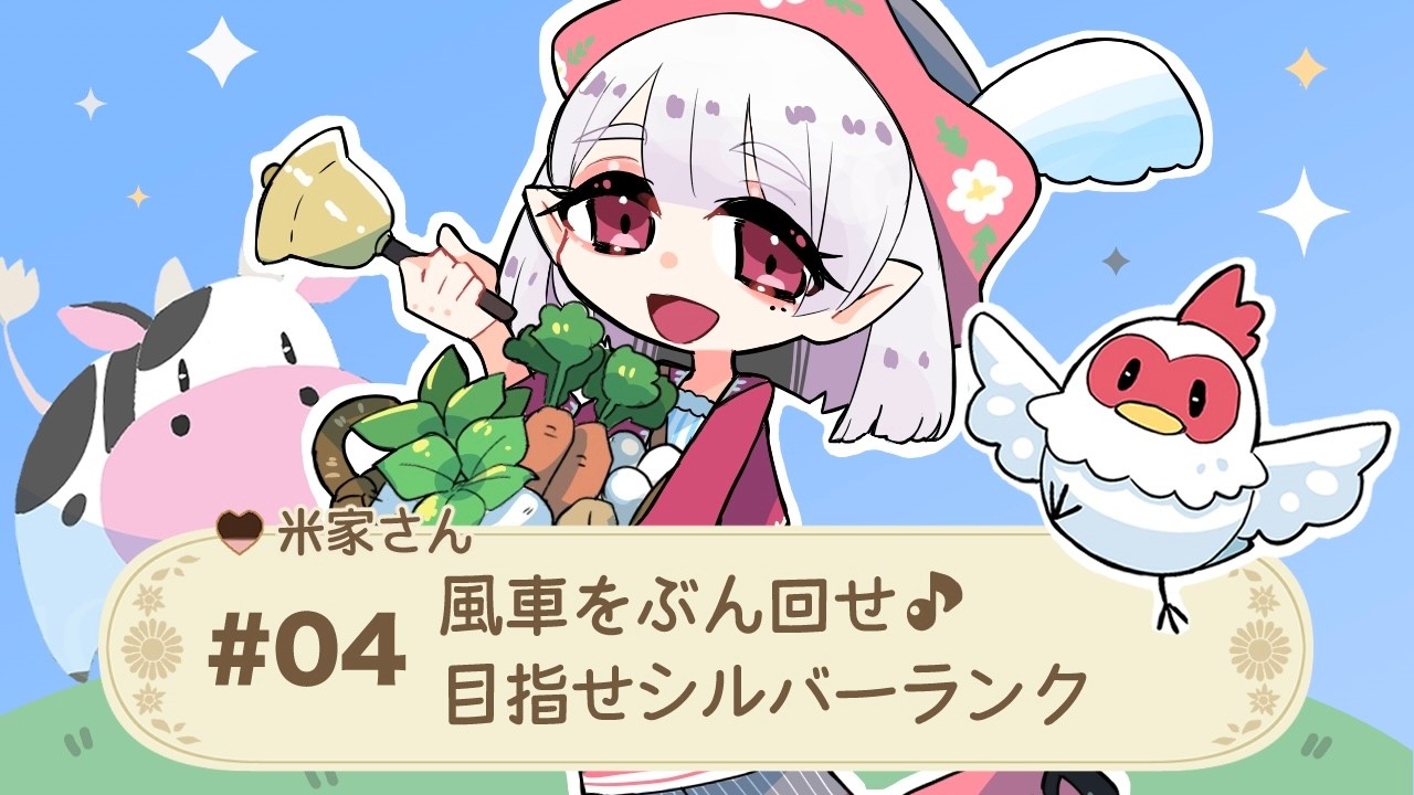 【牧場物語 Let's！風のグランドバザール】#04  風車フル稼働で目指せシルバーランク♪【vtuber/米家さん】
