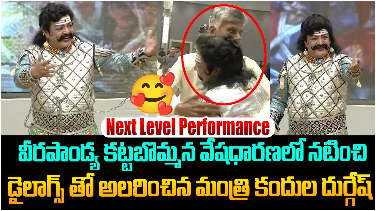 డైలాగులతో దడ పుట్టించాడు😵 Minister Kandula Durgesh Super Performance | CM Chandrababu