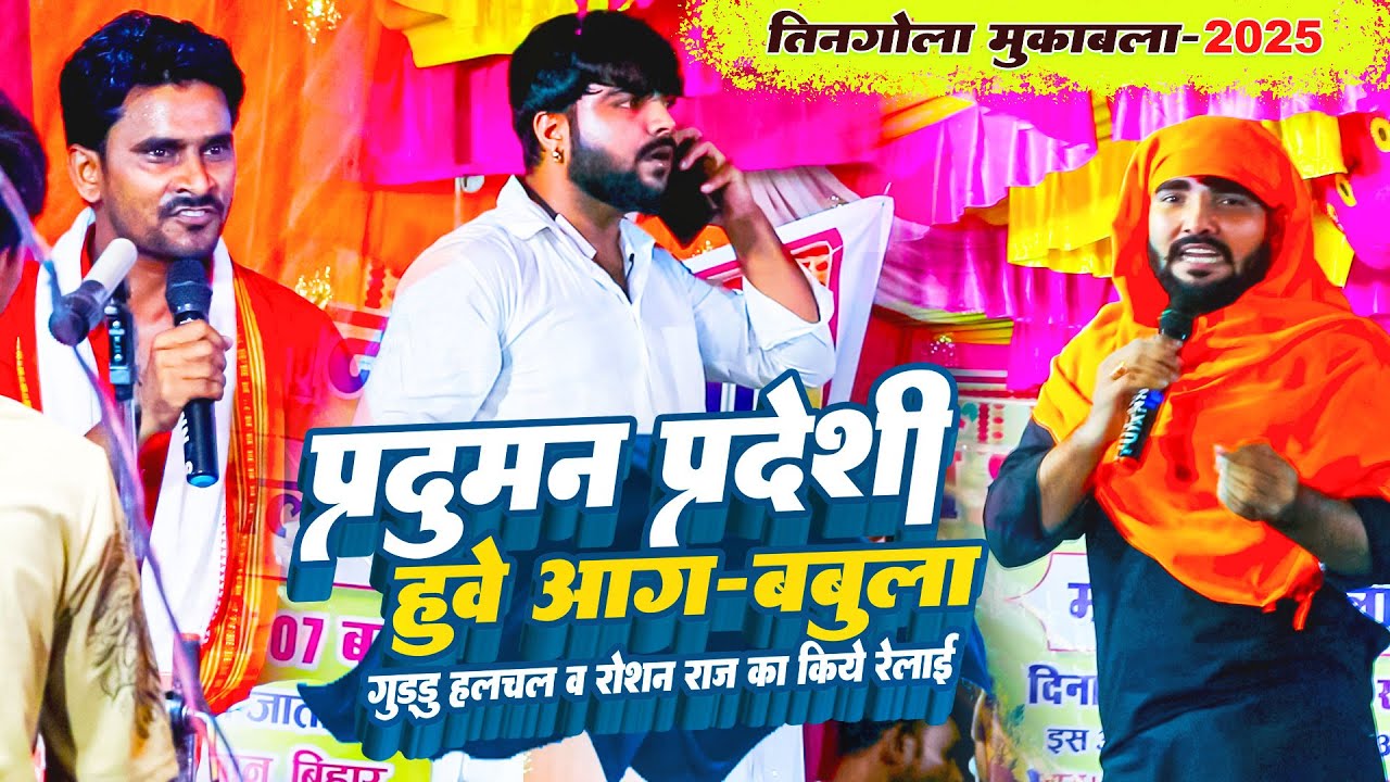 प्रदुमन परदेशी ने गुड्डू हलचल और रोशन राज को कही का नहीं छोड़ा तीनगोला मुकाबला सरहारवा मैरवा में