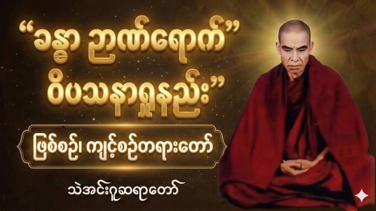 “ခန္ဓာဉာဏ်ရောက် ဝိပဿနာရှုနည်း”#သဲအင်းဂူဆရာတော်#ဝိပဿနာ#အလုပ်ပေးတရား#Theingu#Dhamma#အပါယ်ပိတ်#နိဗ္ဗာန်