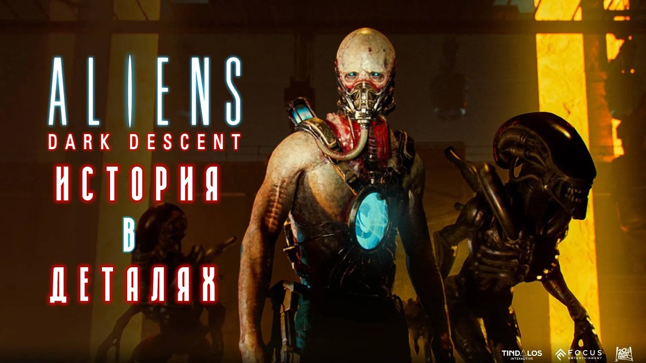 История в деталях - Aliens Dark Descent