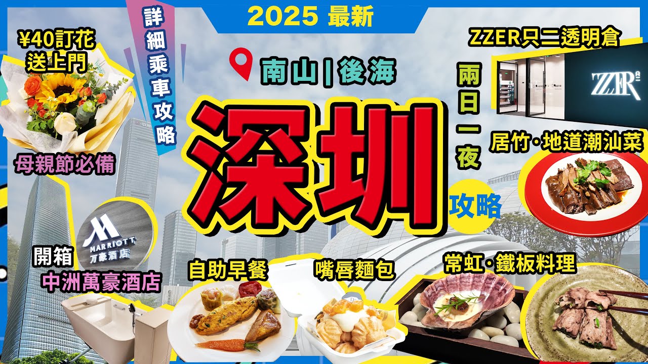 深圳兩日一夜攻略🔥南山❗開箱🔥深圳中洲萬豪酒店❗海岸城❗常虹·鐵板料理🔥¥135❗保利文化廣場🔥ZER只二透明倉❗美團買花❗嘴唇麵包🔥母女下午茶❗Ole超市🔥心水貨品❗酒店自助早餐🔥宅少陣