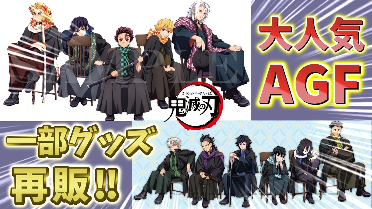 【鬼滅の刃速報】大人気AGFグッズ一部再販決定！アニメイト池袋 ANIPLEX POPUP SHOPにて販売！先着整理券！【劇場版 無限城編 第一章 猗窩座再来】