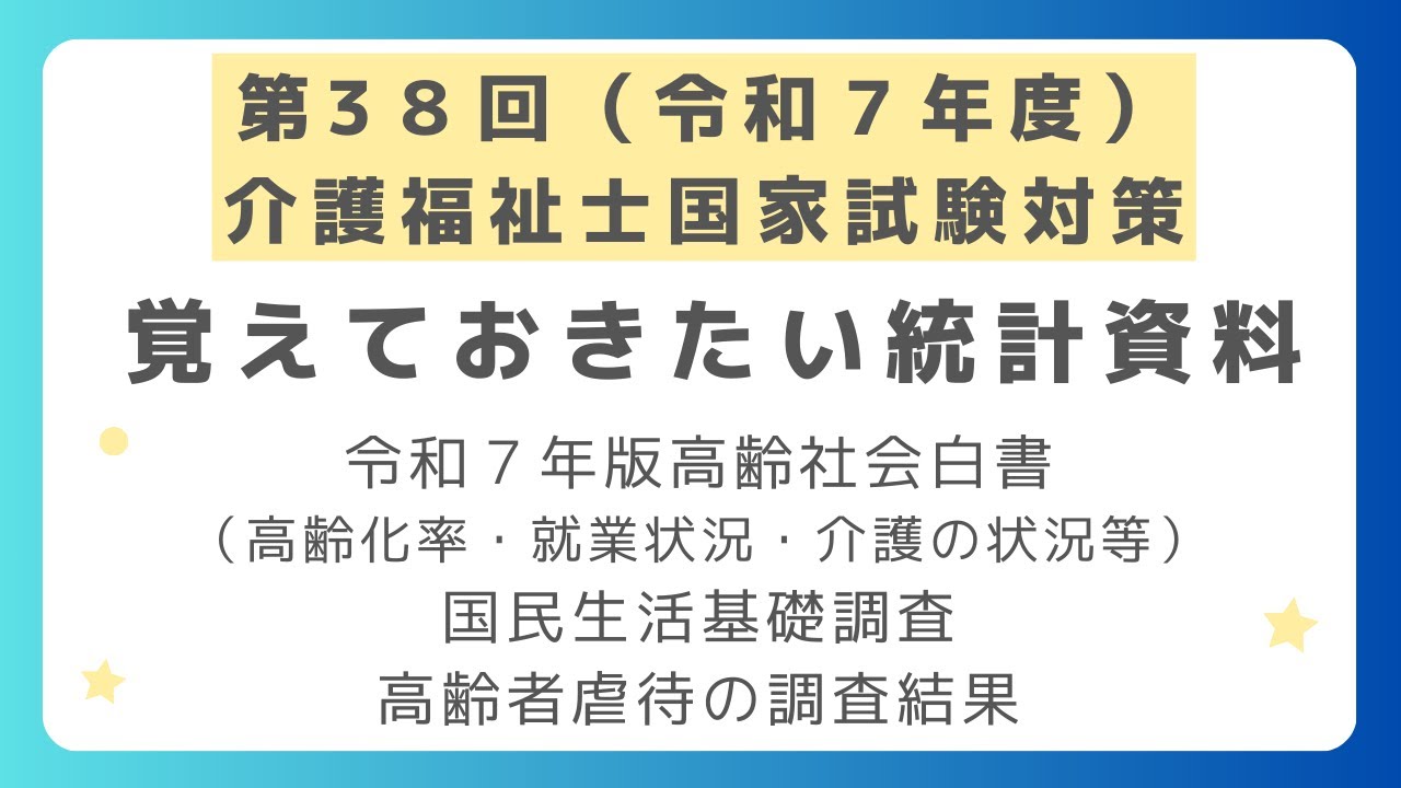 第38回（令和7年度）介護福祉士国家試験対策　覚えておきたい最新統計資料