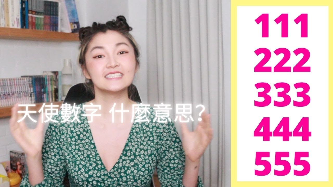 你會一直看到這些數字嗎? 444的意思竟是!? I 天使數字背後的意義