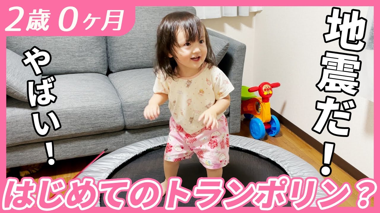 はじめてのトランポリン！2歳のくせに妙にこなれたリアクションをする理由