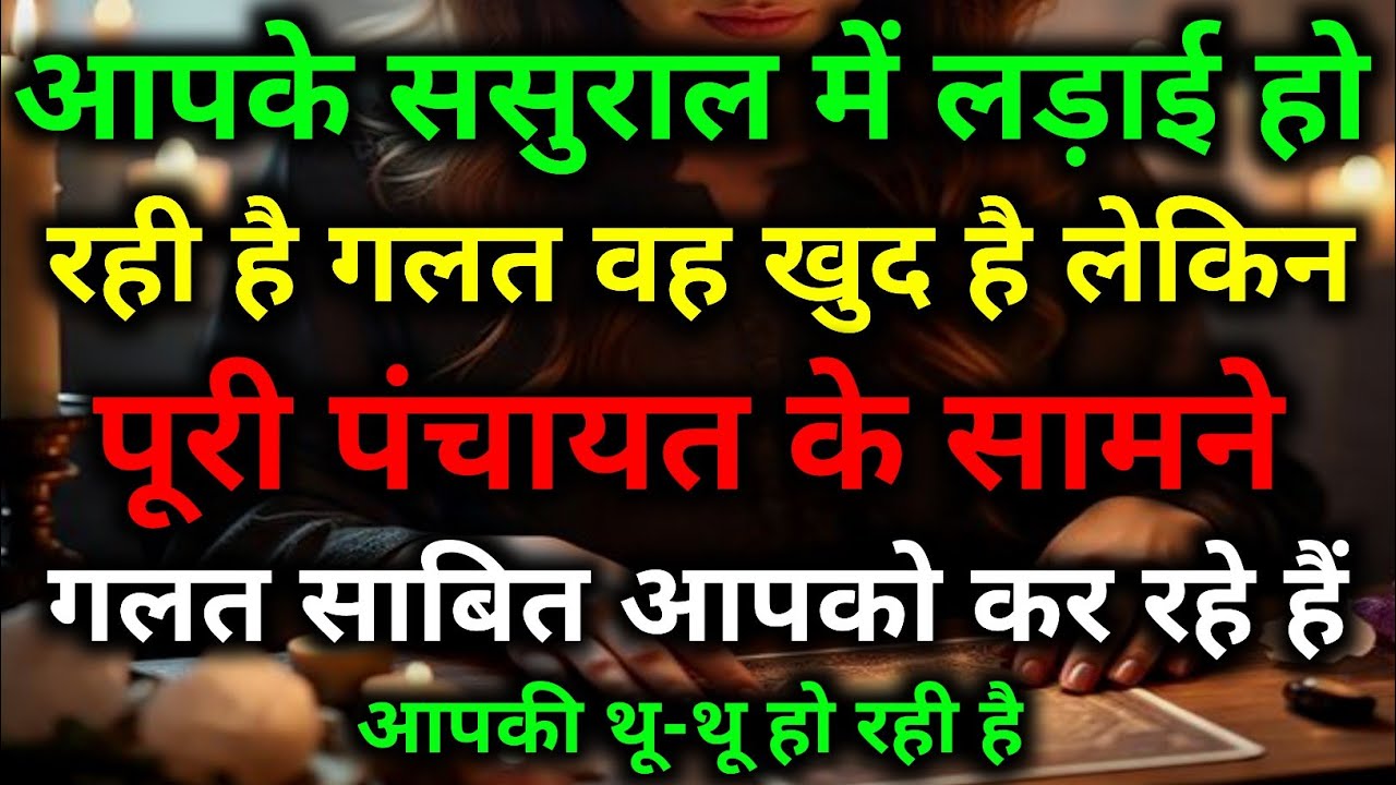 आपके ससुराल वाले आपको गलत साबित कर रहे हैं || tarot card reading || tarot || #tarotreading #tarot 