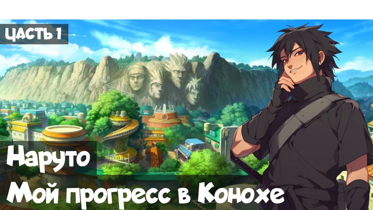 Часть 1 Наруто Мой прогресс в Конохе