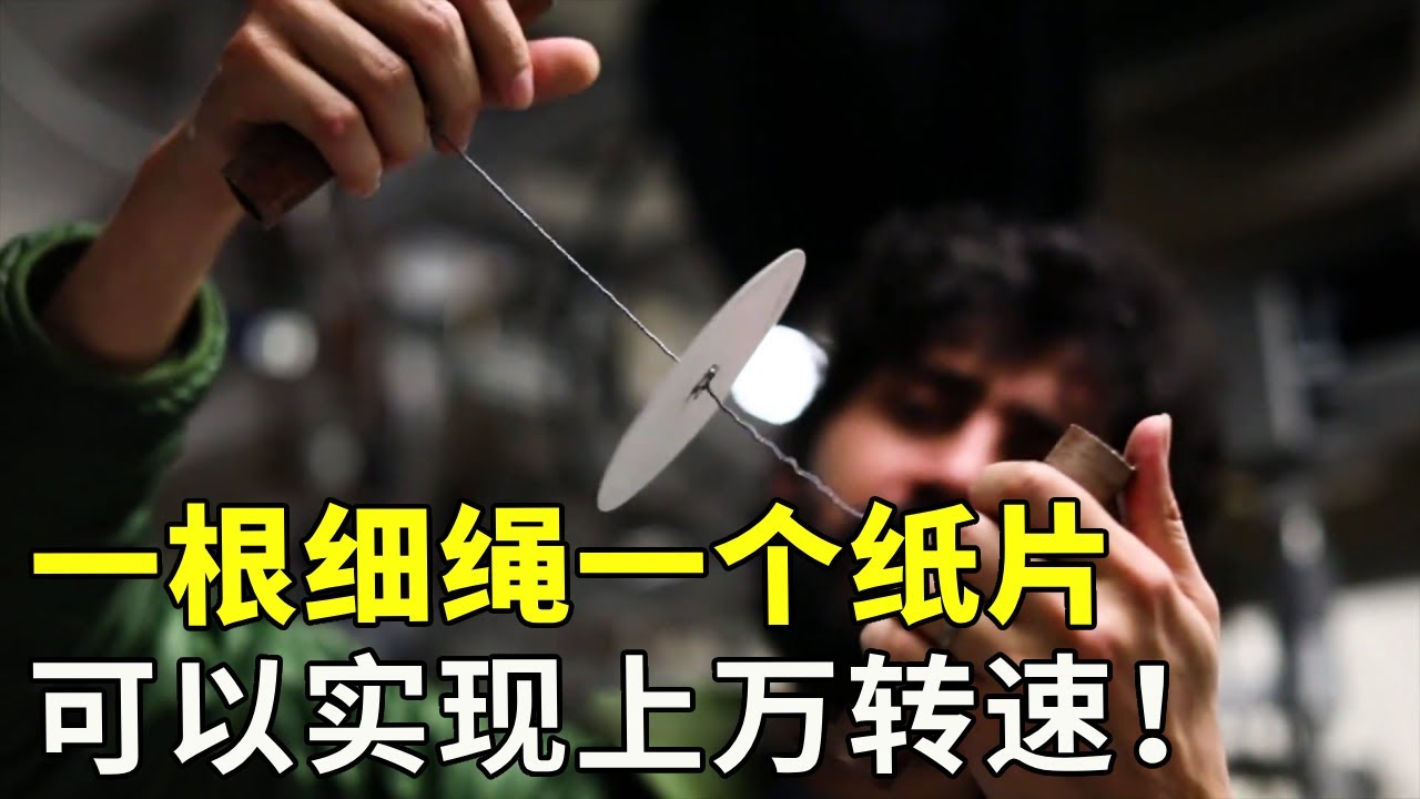 一根细绳一个纸片，可以实现上万的转速，就连木板也能轻易的割开！#涨知识 #科普【科学探照灯er】