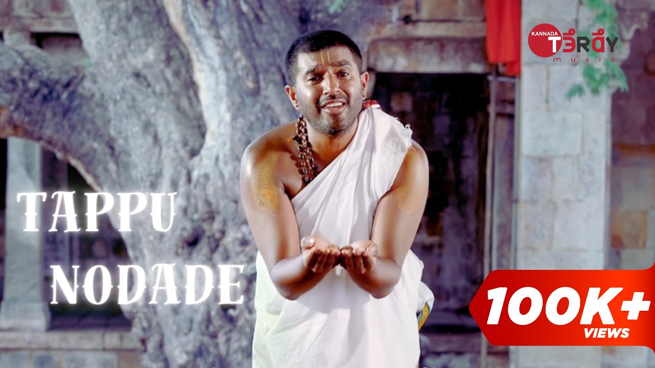 Tappu Nodade Bandeya | Sri Prasanna Venkata Daasaru |Prabhanjan Deshpande|Vijay Krishna D|Movie Song