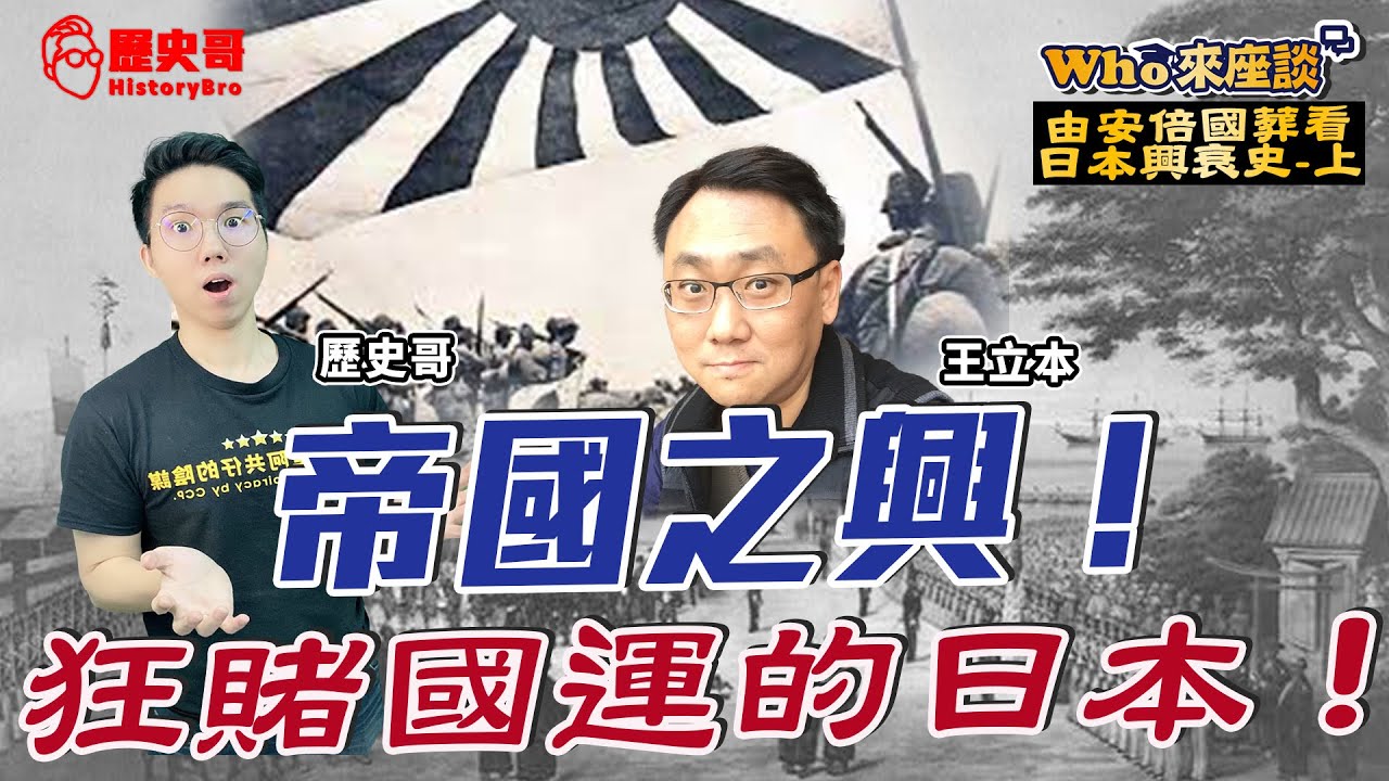 日本帝國的崛起與終結！半世紀逢賭必勝的國運！【Who來座談｜王立本｜日本近代興衰簡史(上)】@libenwang9261​