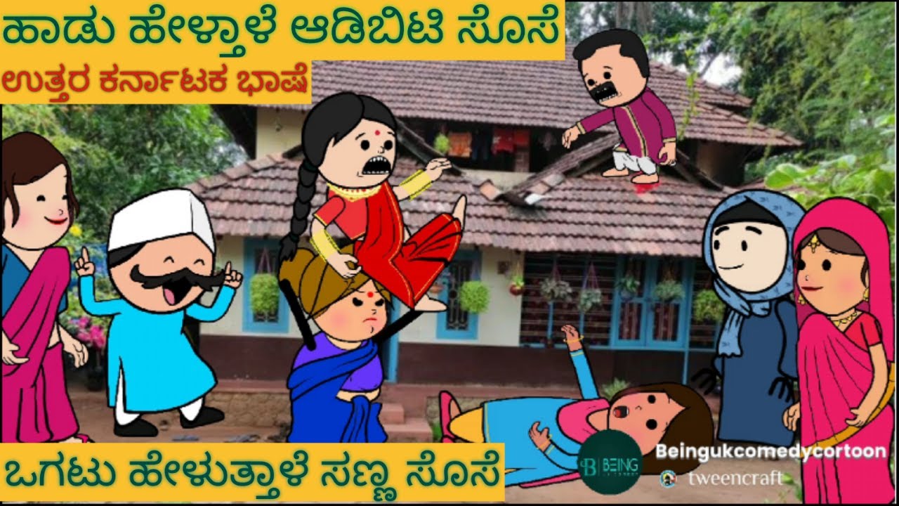 ಹಾಡು ಹೇಳೋ ಹಡಿಬಿಟಿ ಸೊಸೆ | #shantakka #UttarkarnatakaComedy #kannadamoralstories #storiesinkannada