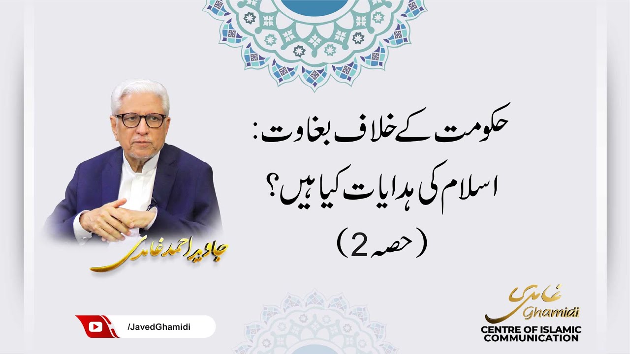 حکومت کے خلاف بغاوت: اسلام کی ہدایات کیا ہیں؟(حصہ 2) جاوید احمد غامدی