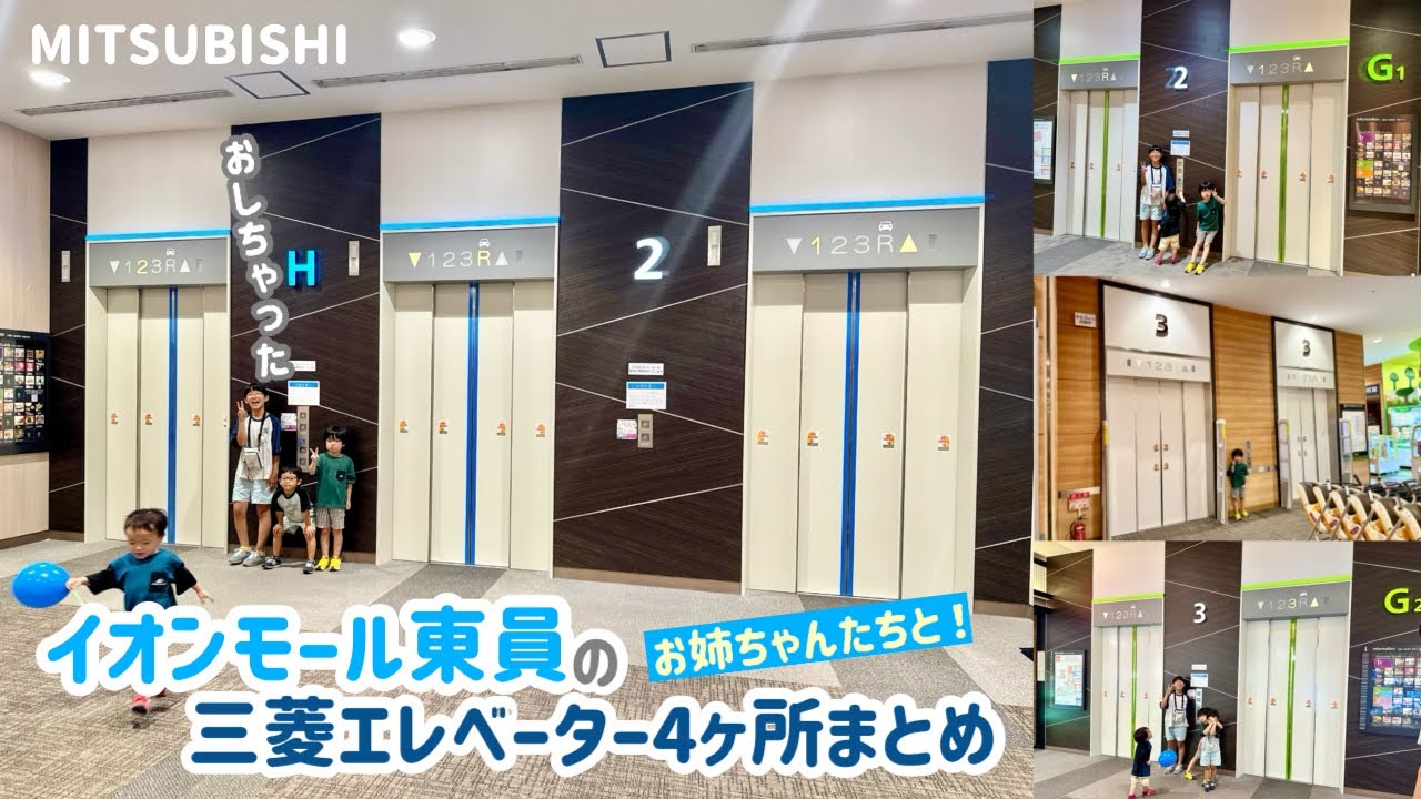 【490日目】イオンモール東員のエレベーター（4ヶ所まとめ）（三菱製）
