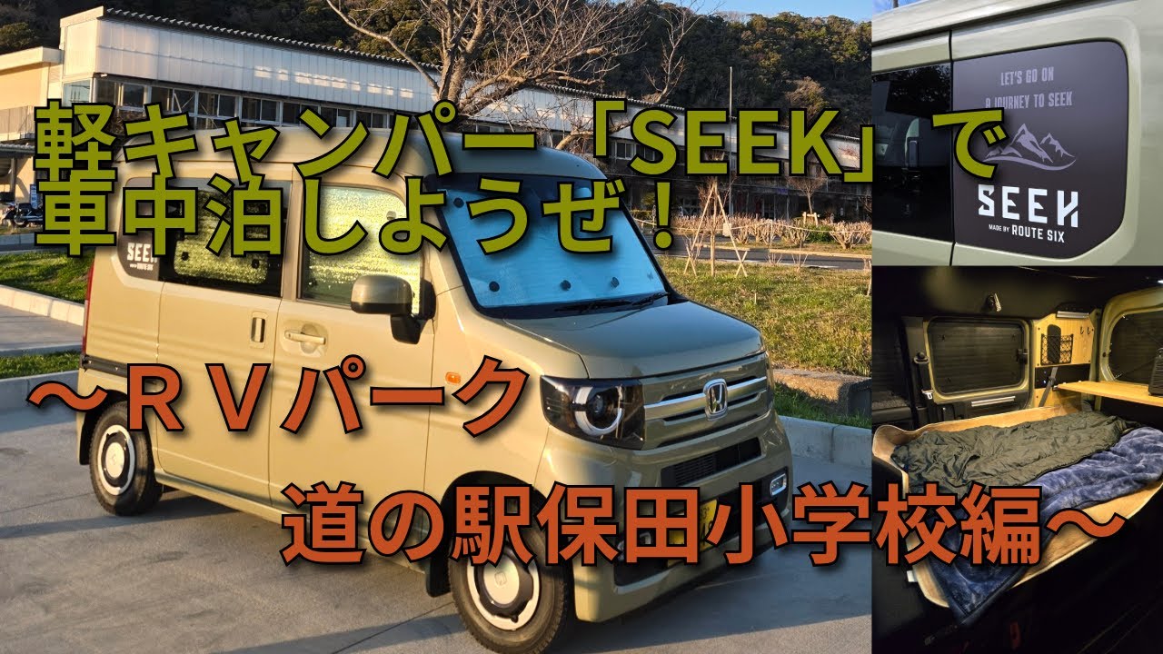【軽キャン】SEEKで車中泊～RVパーク保田小学校編～