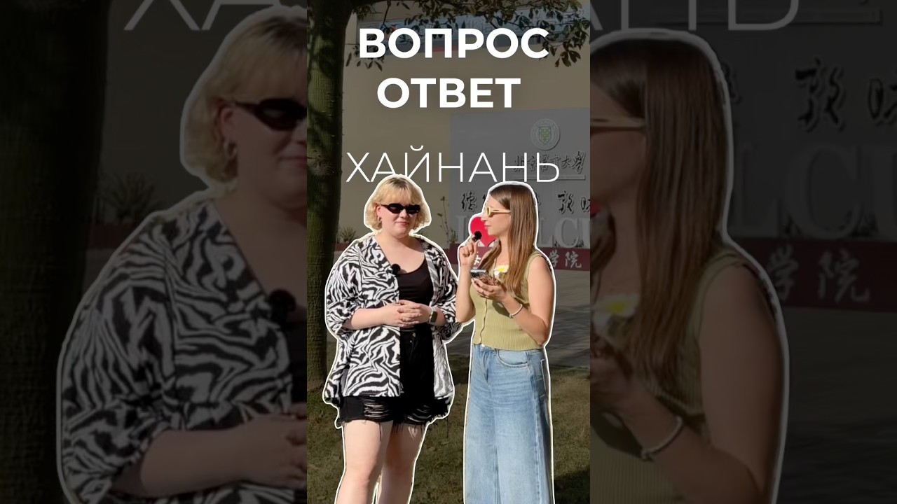 Жизнь студента на Хайнане &mdash; ответили на вопросы! 🇨🇳