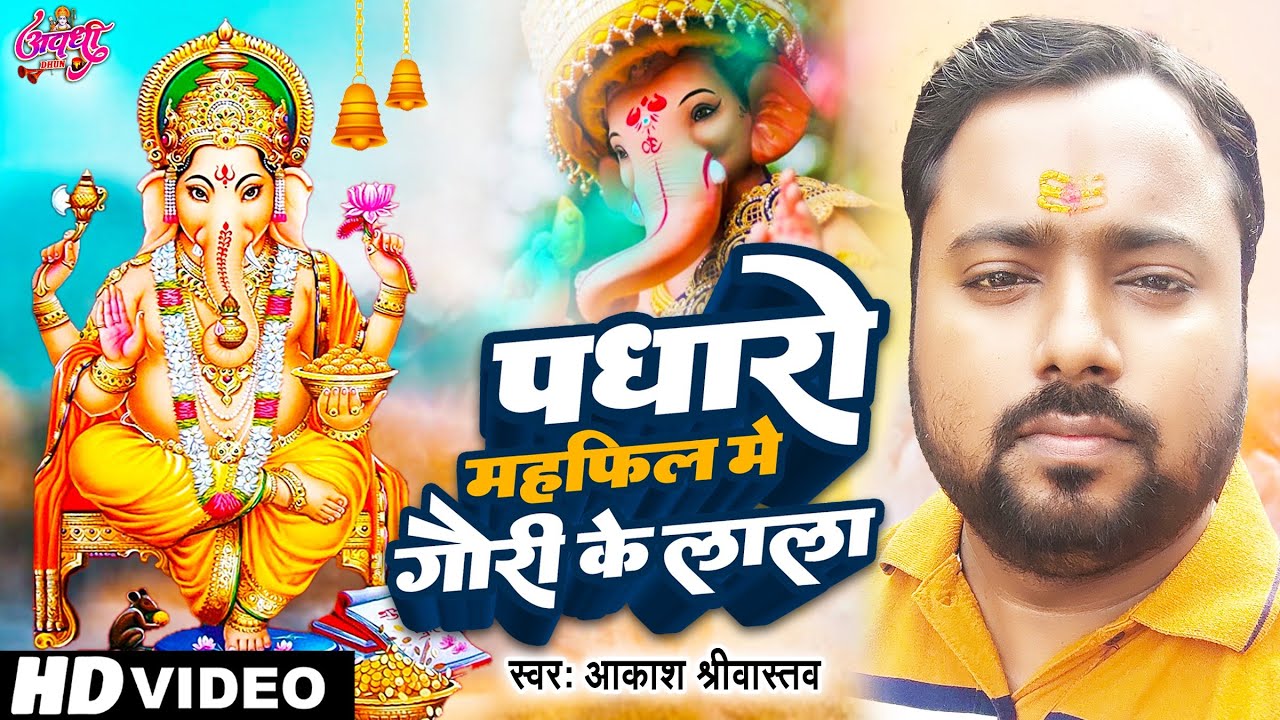 पधारो महफ़िल में गौरी के लाला-Aakash Srivastava-Padharo Mahfil Mein Gauri Ke Lala-#GaneshVandana2022
