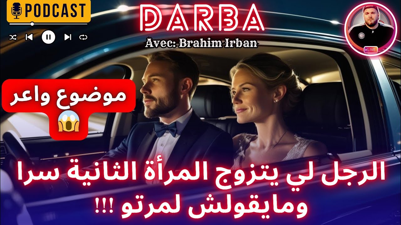 الراجل لي يتزوج المرأة الثانية سرا ومايقولش لمرتو !!! | حصة ضربة Darba | Jil fm