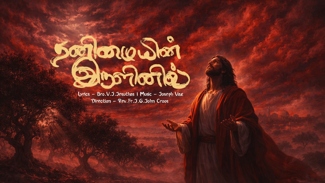 தனிமையின் இருளினில் - Lenten Hymn | Joseph Vaz, Bro.V.J.Jesuthas, Rev. Fr.J.G.John Croos
