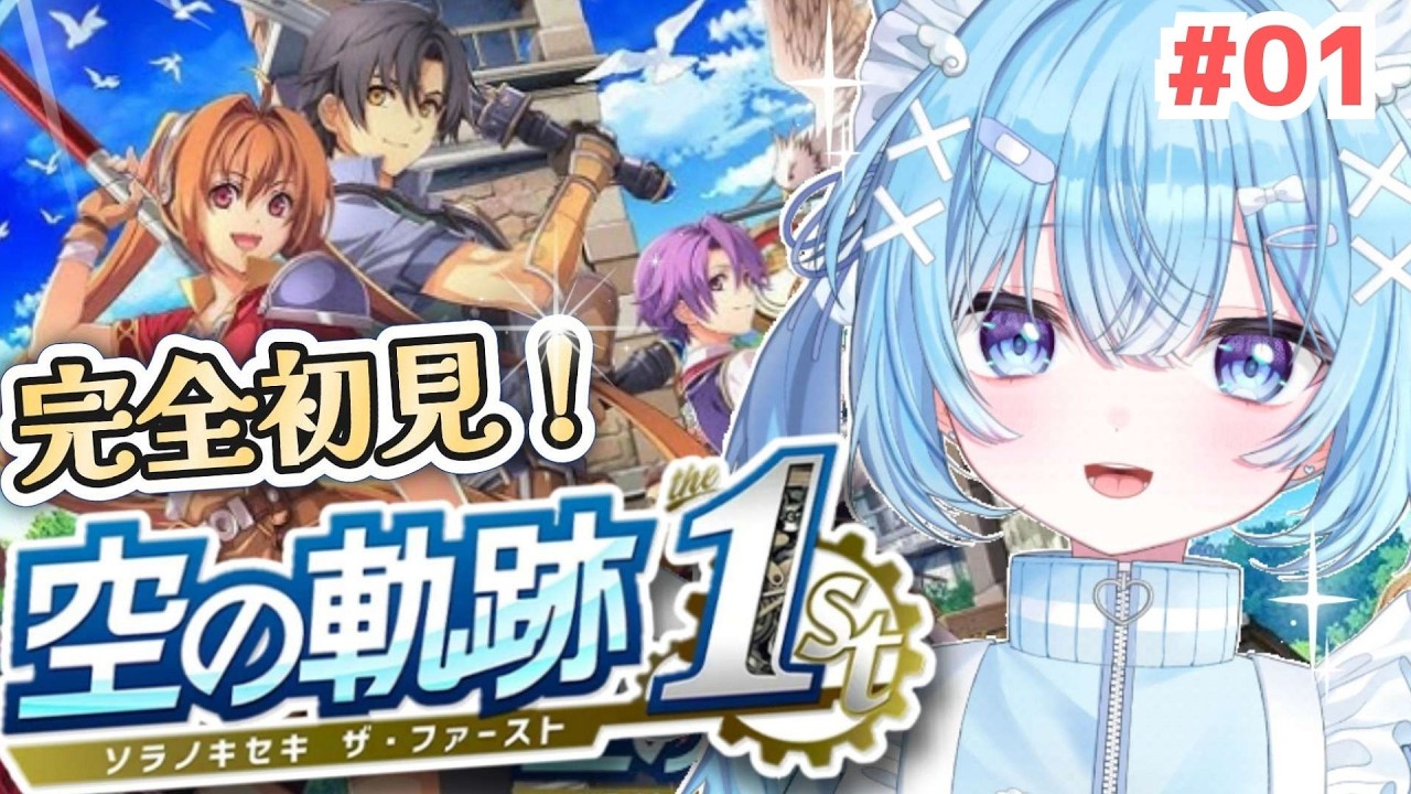 【 空の軌跡 the 1st 】完全初見！英雄伝説 軌跡シリーズを実況プレイ！【#ねこ天使ふわり /#vtuber / ファルコム / ライブ/  雑談 /配信中】