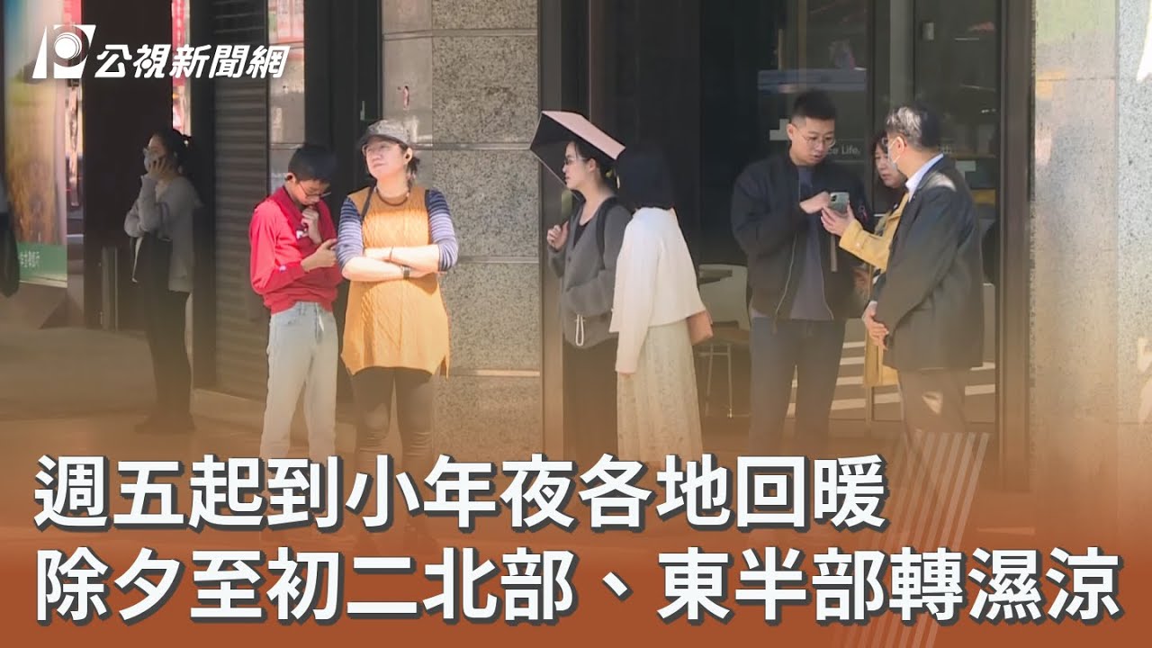 週五起到小年夜各地回暖 除夕至初二北部、東半部轉濕涼｜20260213 公視午間新聞