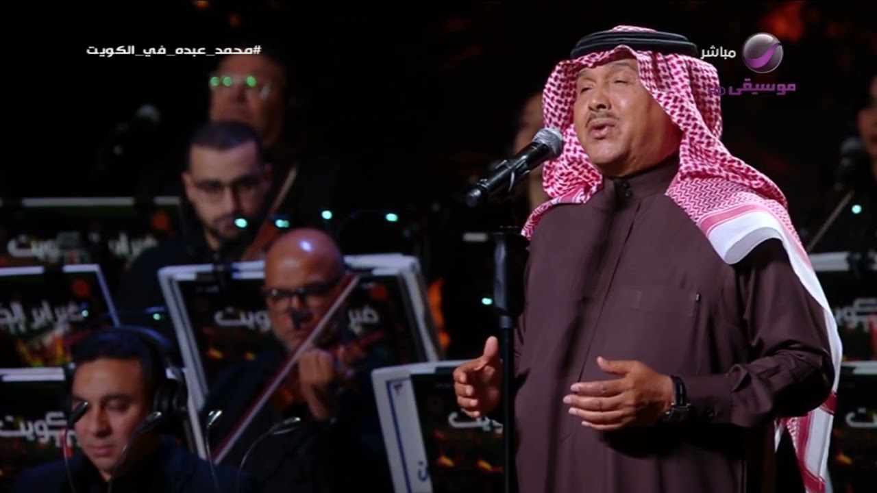 محمد عبده صمت الشفايف فبراير الكويت 2024