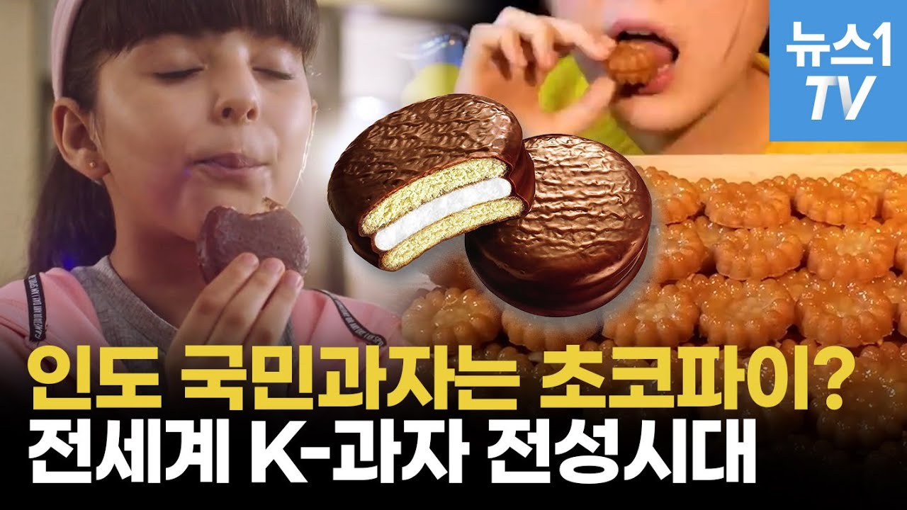 이제는 K-스낵이다&hellip;세계인 입맛 사로잡은 한국 과자, 인기 비결은?