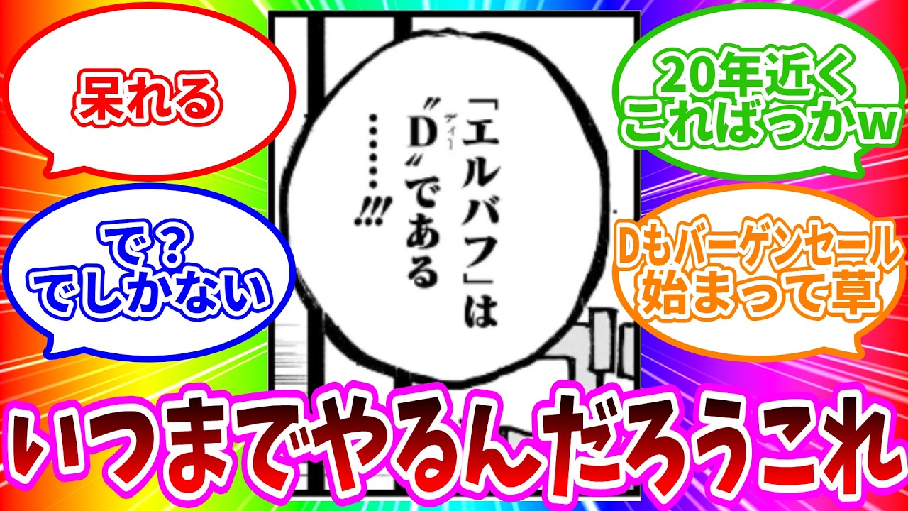 【最新1171話】「この期に及んでエルバフはDとか意味わかんないこと言ってて草」に対する読者の反応集【ワンピース反応集】