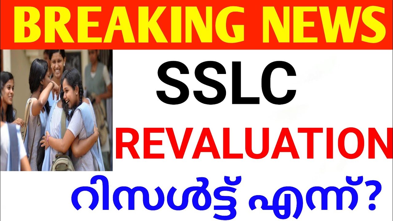 BREAKING NEWS:SSLC REVALUATION RESULT എന്ന് വരും Sslc revaluation date sslc revaluation kerala