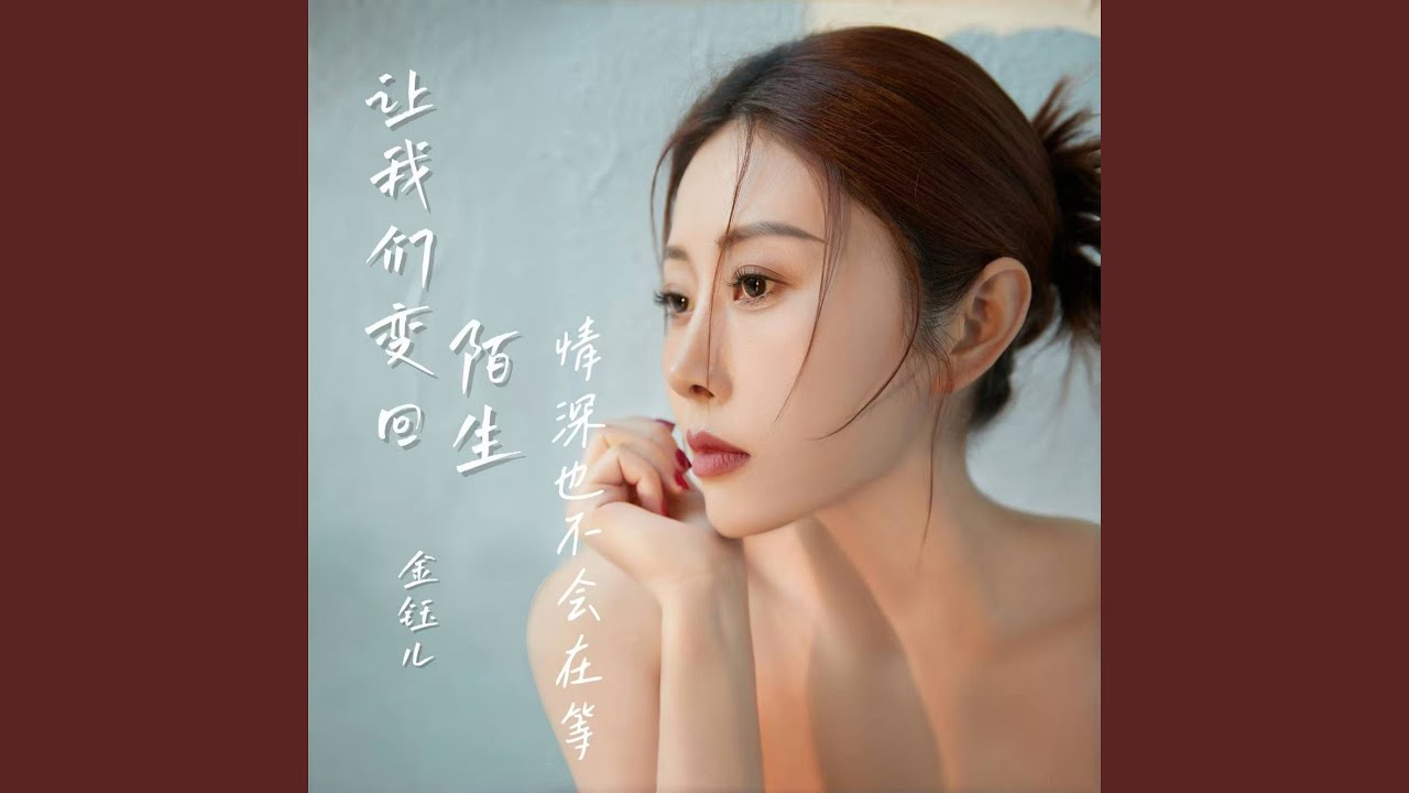 让我们变回陌生 (情深也不会在等)