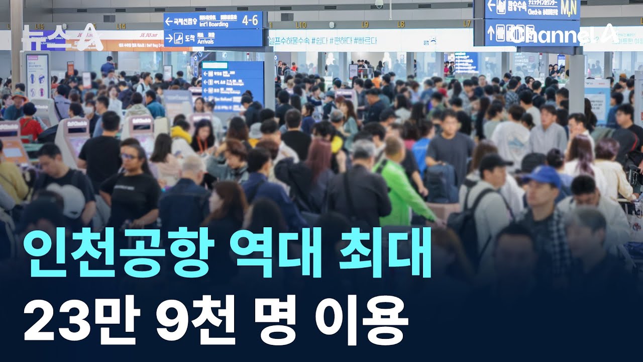 인천공항 역대 최대 23만 9천 명 이용 / 채널A / 뉴스A