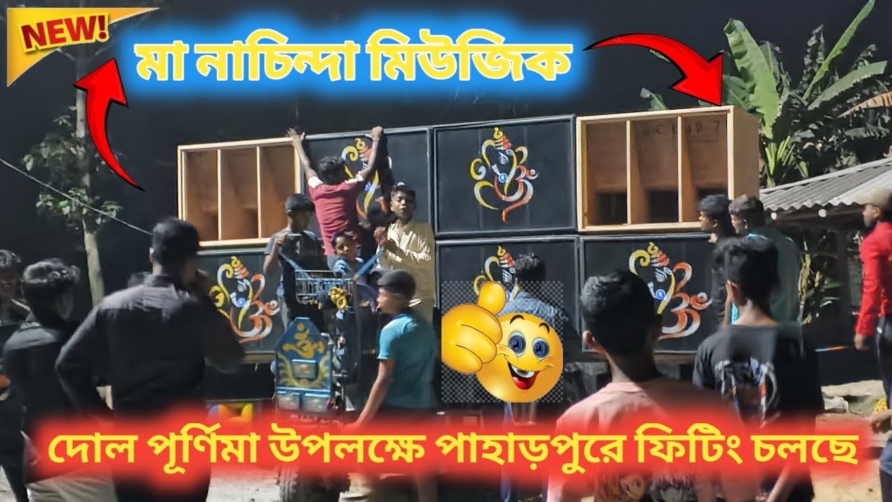 রাজা সাউন্ড Vs মা নাচিন্দা মিউজিক দোল পূর্ণিমা উপলক্ষে ফিটিং চলছে পাহাড়পুর বক্স কম্পিটিশন 2026