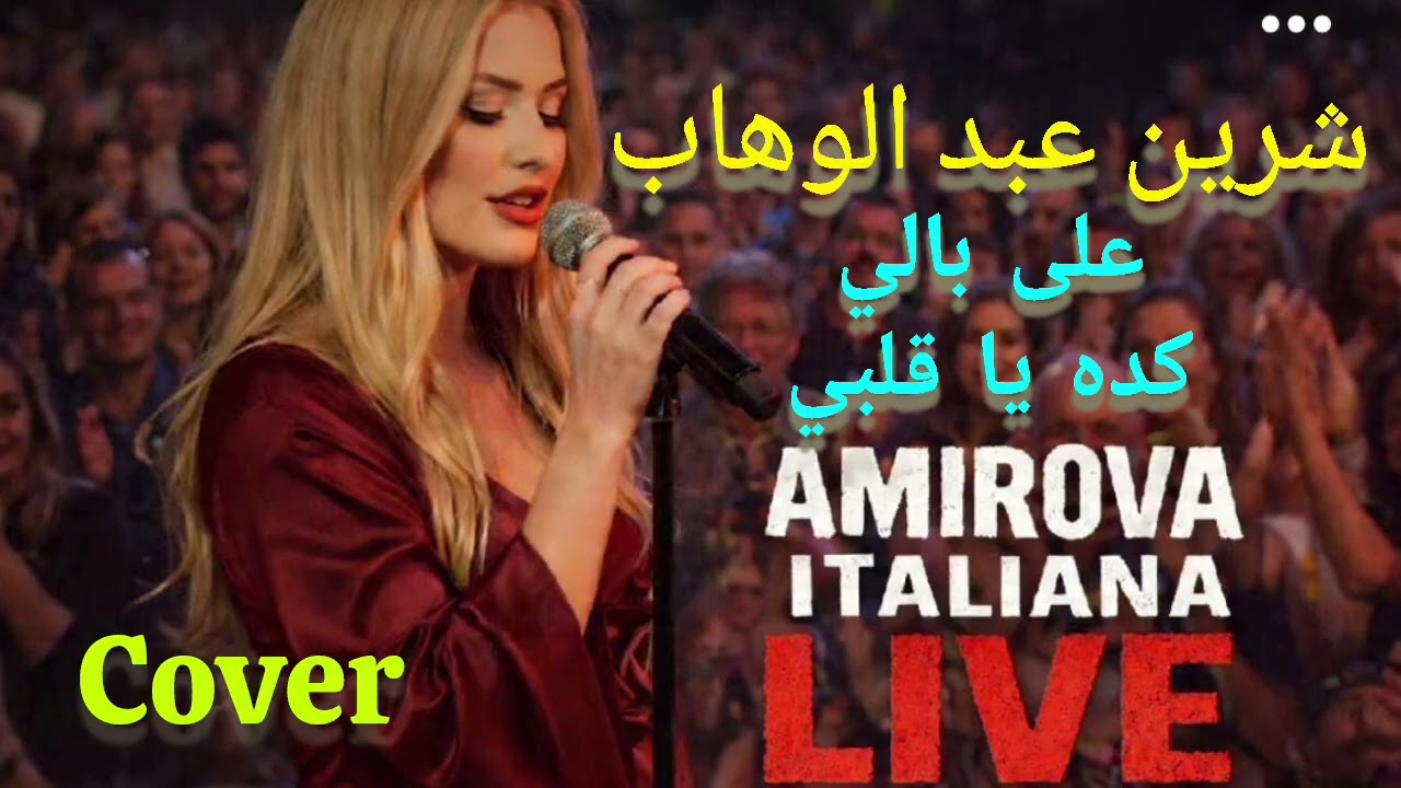 Amirova Italiana|على بالي -كده يا قلبي(شرين عبد الوهاب)