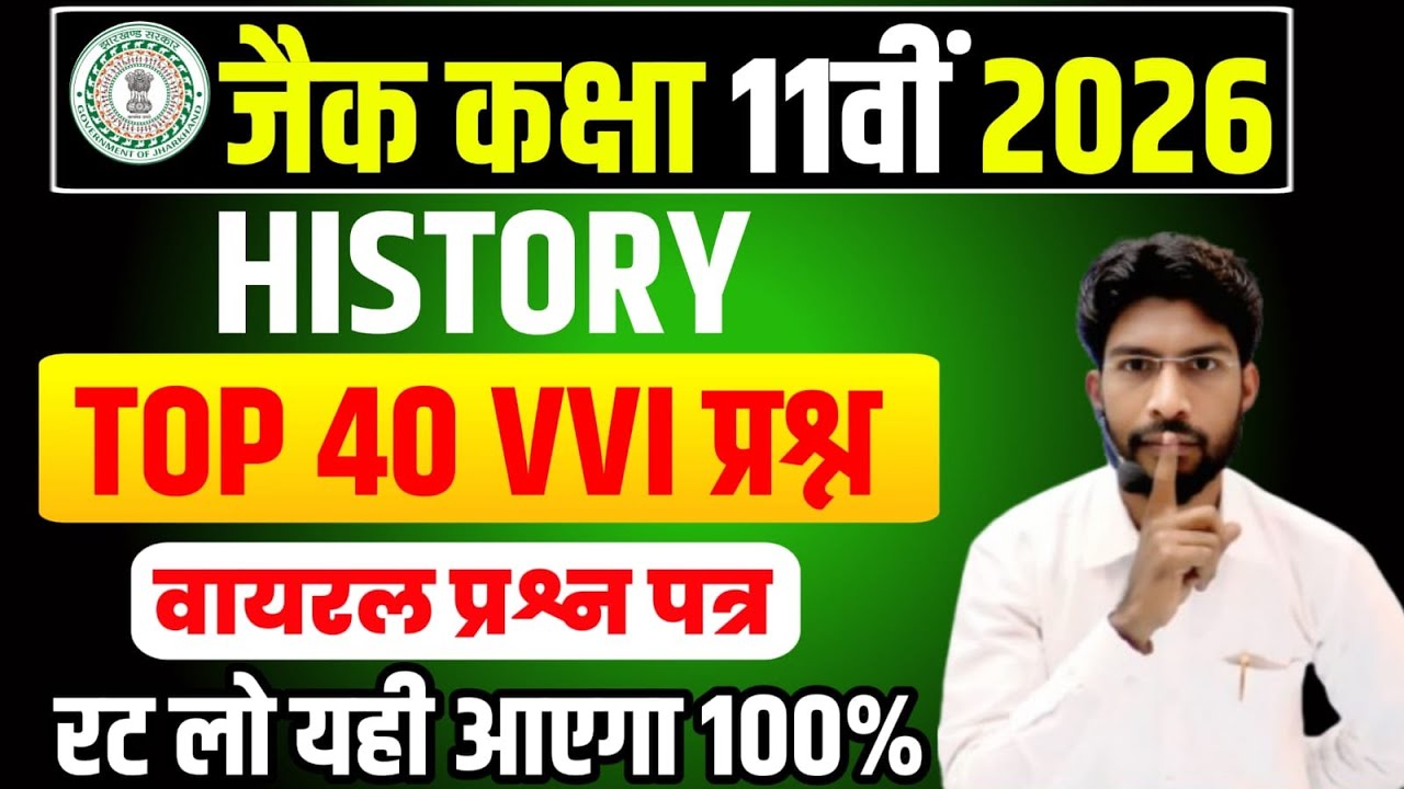 JAC Board 11th History VVI Objective Question 2026 | 11th History Objective questions Exam 2026