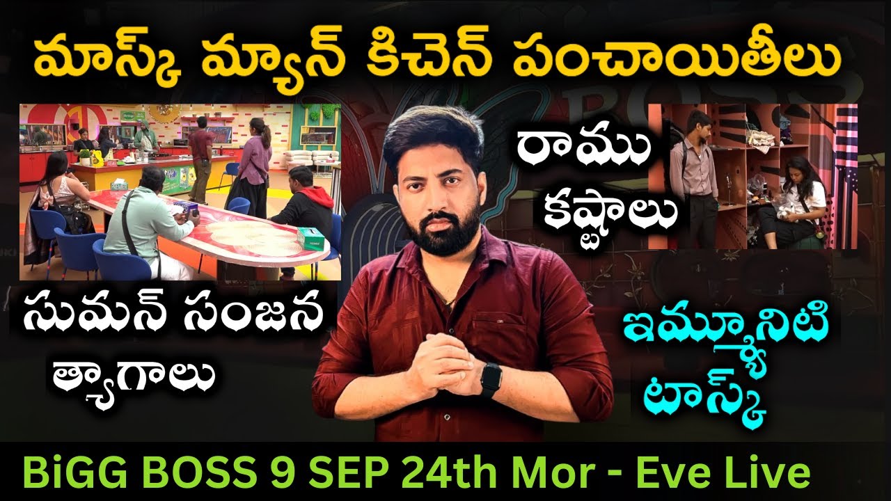 Mor - Eve Live Updates Day 17 :  👊Kitchen Fights ⚔️  | Bigg Boss Telugu 9 Review By Top Views2.0