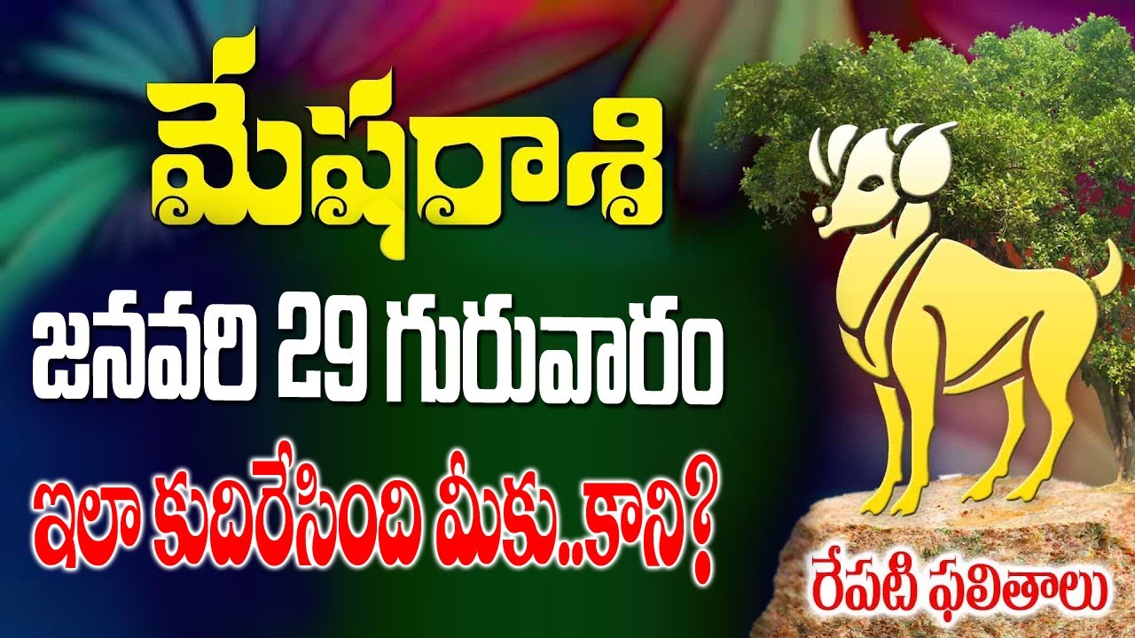మేషరాశి వాళ్లకు ఇలా కుదిరేసింది మీకు..కానీ? రేపు జనవరి 29వ తేదీ గురువారం రోజు జరగబోయేది ఇదే