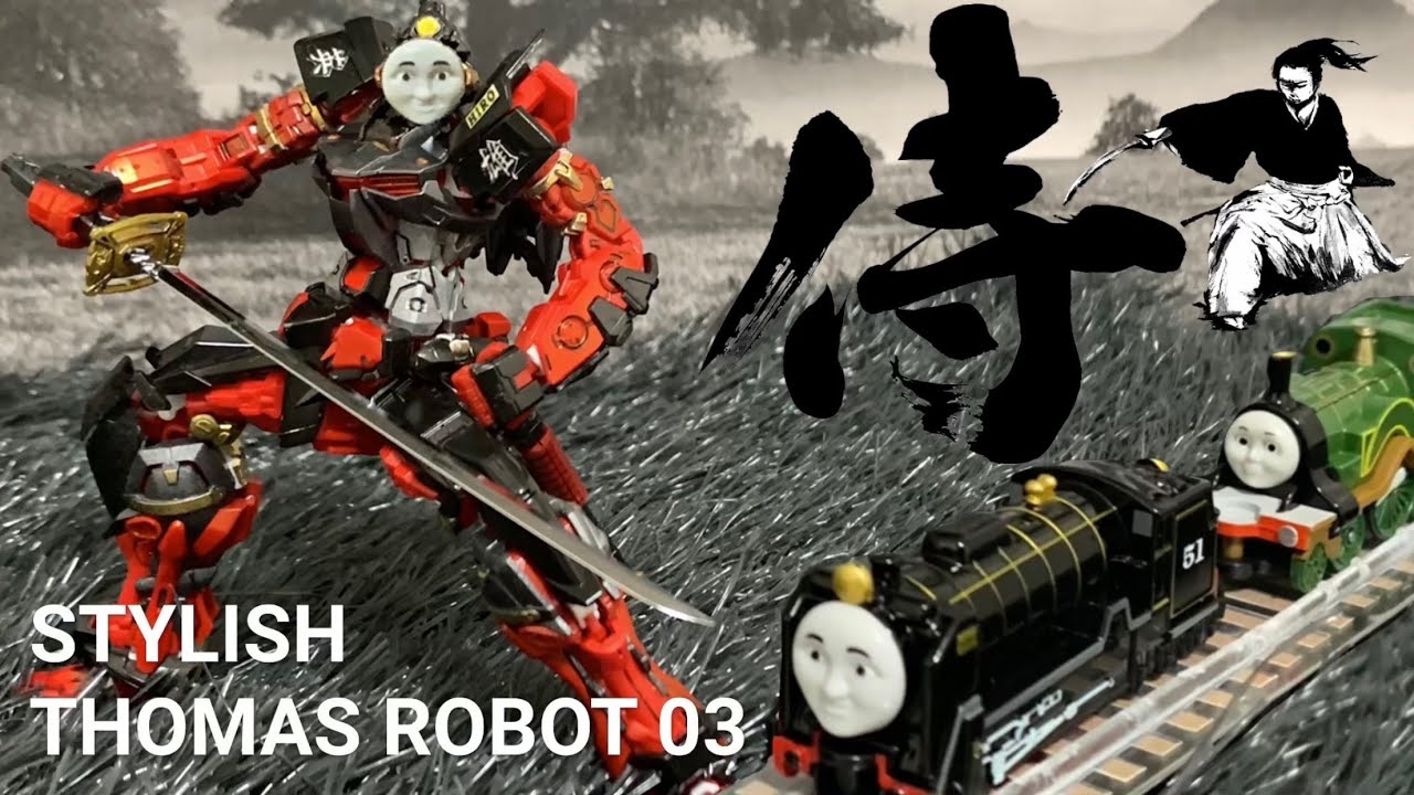 03 STYLISH THOMAS ROBOT スタイリッシュトーマスロボ「参号機サムライロボ・ヒロ」