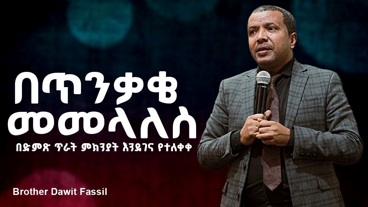 በጥንቃቄ መመላለስ | Walk Carefully | Bible Answers