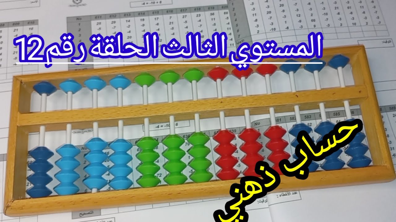 الحلقة 12 المستوي الثالث حساب ذهني اصدقاء العشرة جمع وطرح علي العداد
