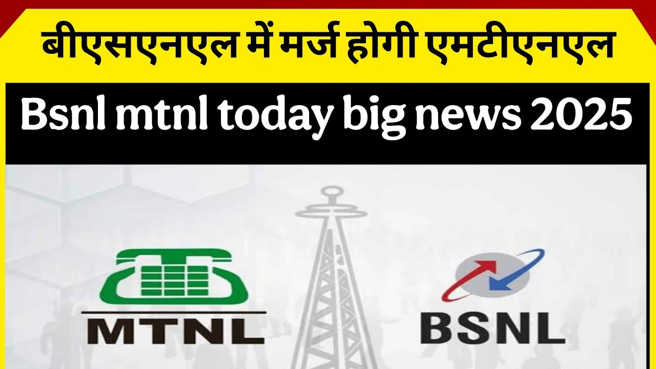 Bsnl today good news, बीएसएनएल में मर्ज होगी mtnl, संचार मंत्री सिंधिया का बड़ा ऐलान, bsnl,bsnl news