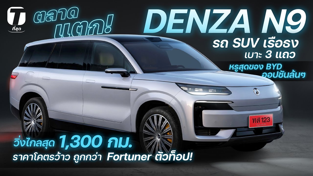 ตลาดแตก? DENZA N9 รถ SUV ไฟฟ้าเบาะ 3 แถว หรูสุดของ BYD วิ่งไกลสุด 1,300 กม.ราคาโคตรว้าว! - [ที่สุด]
