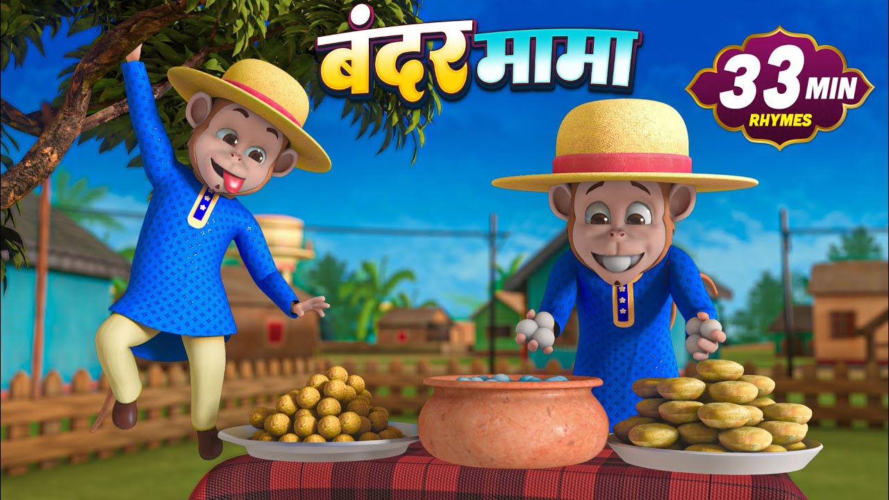 बंदर मामा और मनोरंजन से भरपूर नॉनस्टॉप राइम्स | 34 Minutes Hindi Rhymes | Chintu Rhymes
